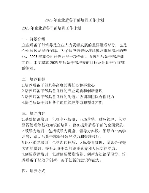 2023年企业后备干部培训工作计划