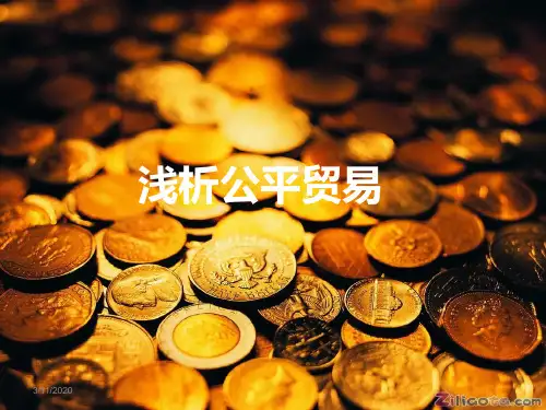 公平贸易