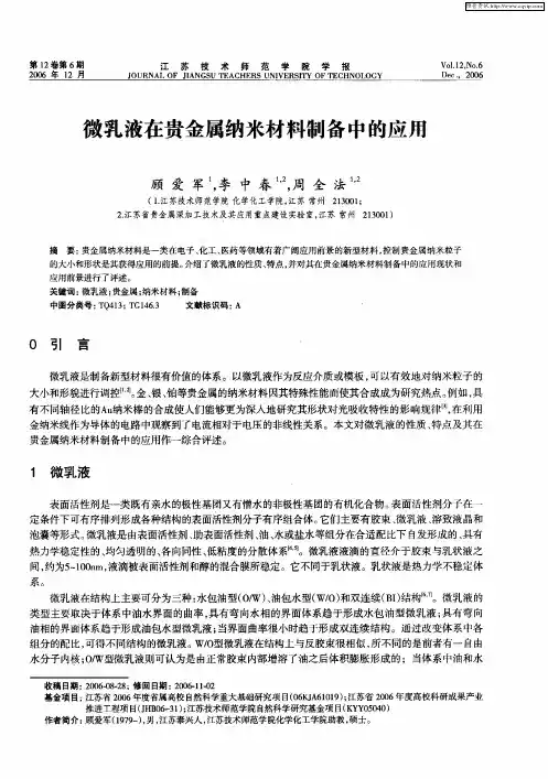 微乳液在贵金属纳米材料制备中的应用