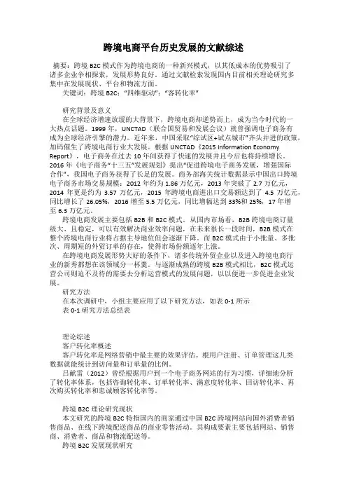 跨境电商平台历史发展的文献综述