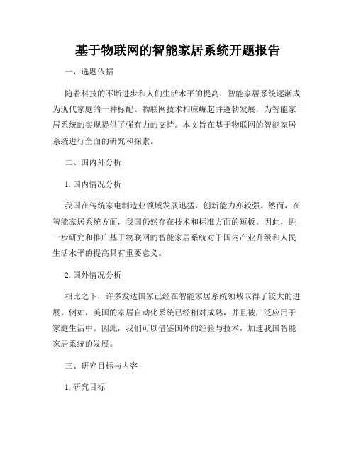 基于物联网的智能家居系统开题报告