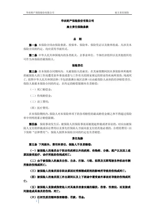 华农财产保险股份有限公司-雇主责任保险条款