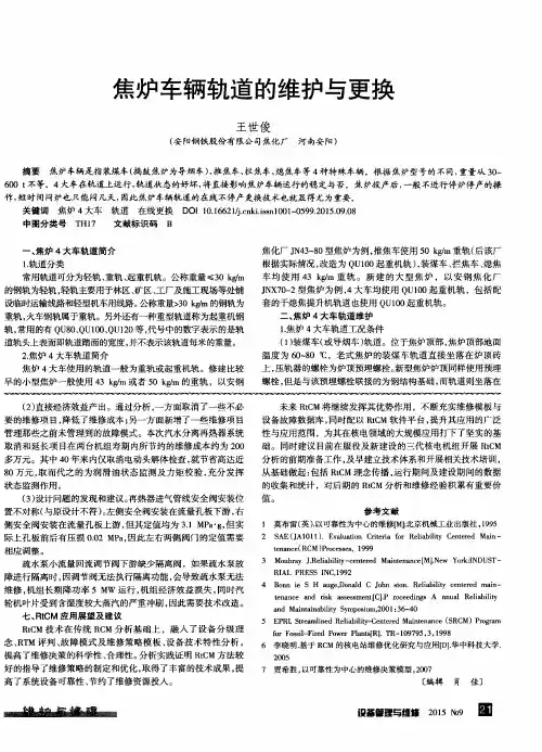 焦炉车辆轨道的维护与更换