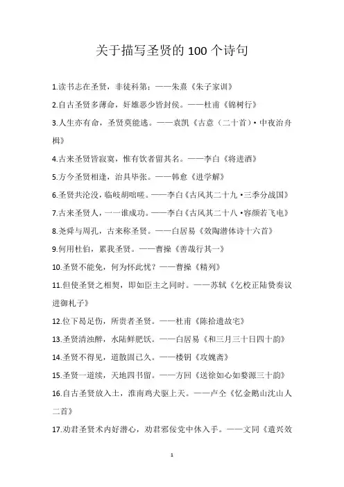 关于描写圣贤的100个诗句
