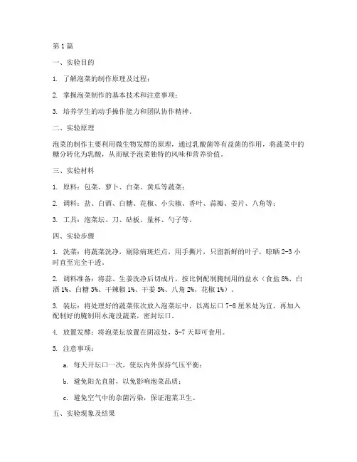 中式泡菜实验报告范文(3篇)
