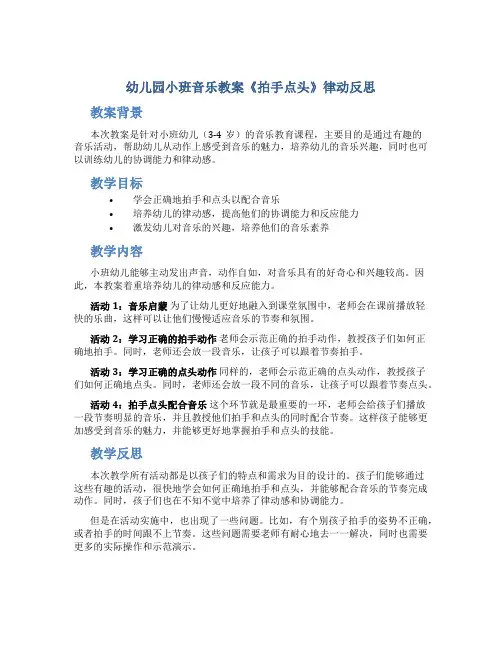 幼儿园小班音乐教案《拍手点头》律动反思