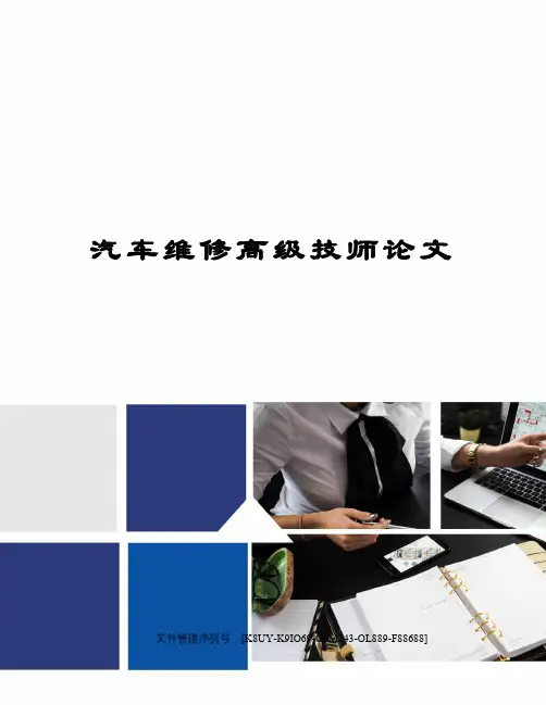 汽车维修高级技师论文