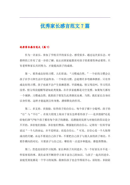 优秀家长感言范文7篇
