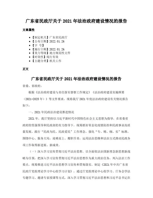广东省民政厅关于2021年法治政府建设情况的报告
