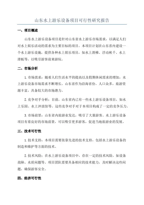 山东水上游乐设备项目可行性研究报告