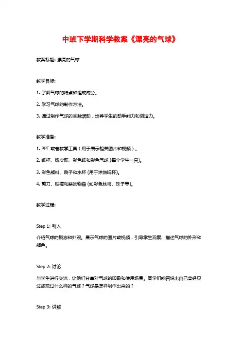 中班下学期科学教案《漂亮的气球》