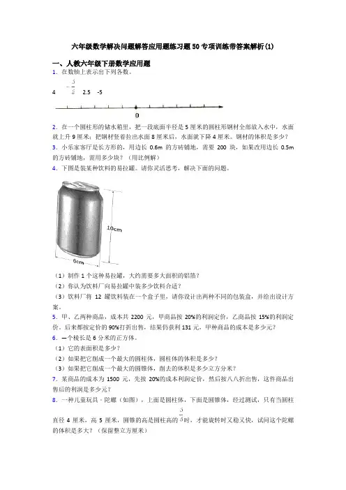 六年级数学解决问题解答应用题练习题50专项训练带答案解析(1)