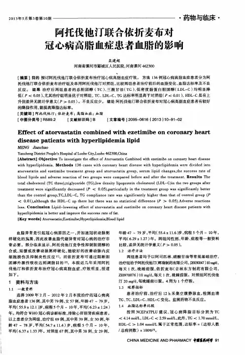 阿托伐他汀联合依折麦布对冠心病高脂血症患者血脂的影响