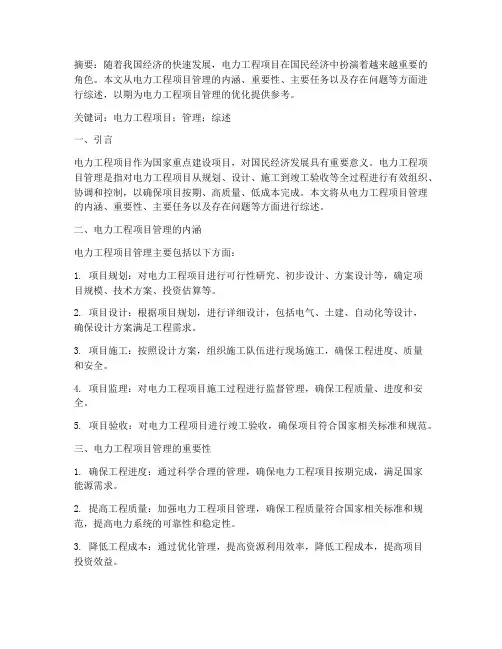 电力工程项目管理综述论文
