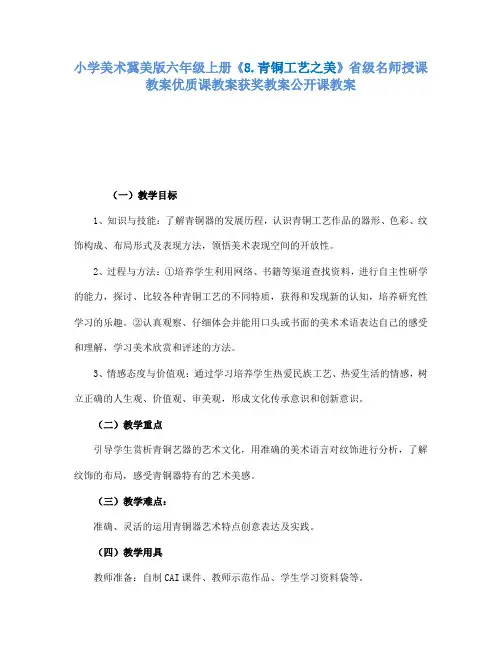小学美术冀美版六年级上册《8.青铜工艺之美》省级名师授课教案优质课教案获奖教案公开课教案A003