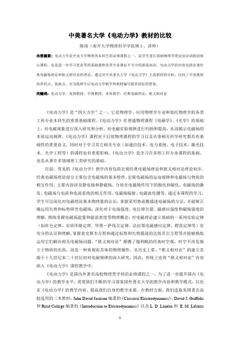 中美著名大学《电动力学》教材的比较(陈靖)