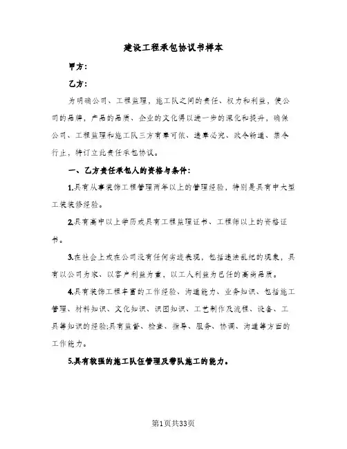 建设工程承包协议书样本(七篇)