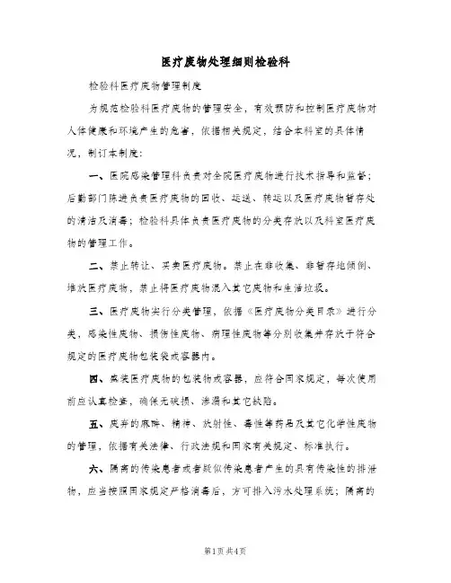 医疗废物处理细则检验科(3篇)