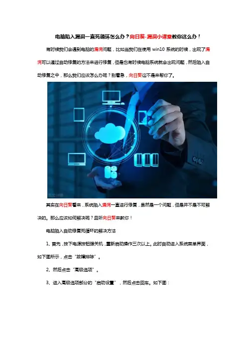 电脑陷入漏洞一直死循环怎么办？向日葵-漏洞小课堂教你这么办!