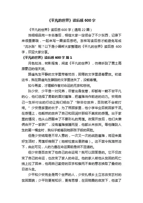《平凡的世界》读后感600字（通用22篇）