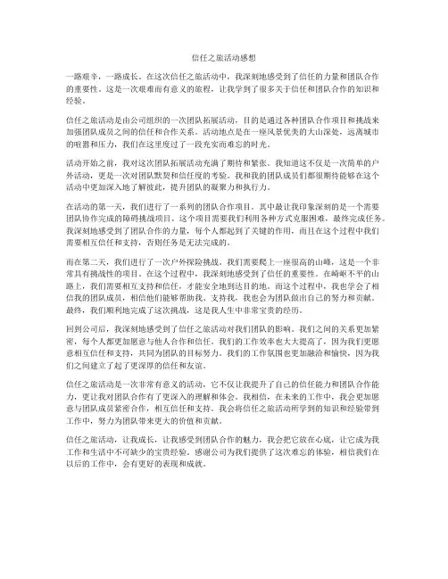 信任之旅活动感想
