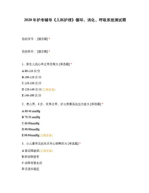 2020年护考辅导《儿科护理》循环、消化、呼吸系统测试题