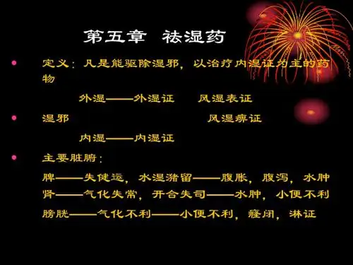 05第五章 化湿药
