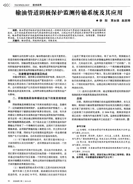输油管道阴极保护监测传输系统及其应用