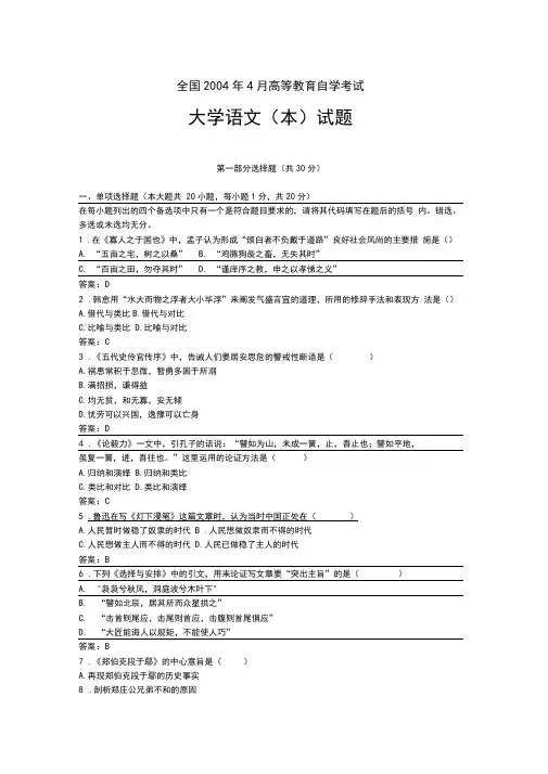 全国2004年4月高等教育自学考试大学语文(本)试题及答案