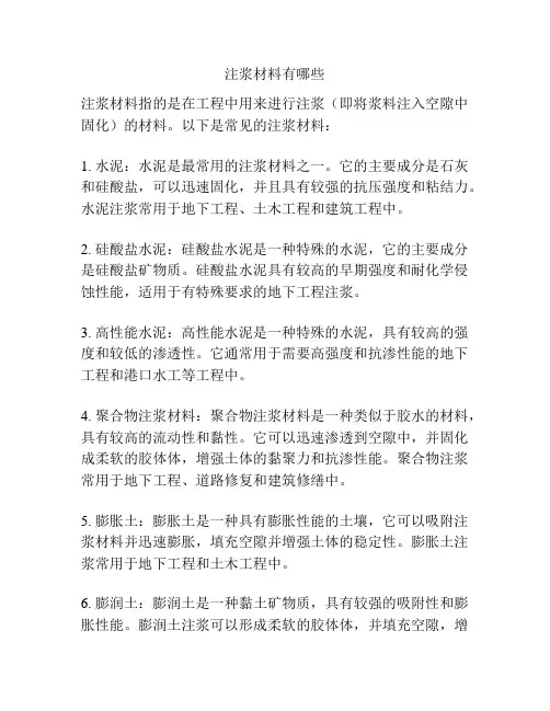 注浆材料有哪些