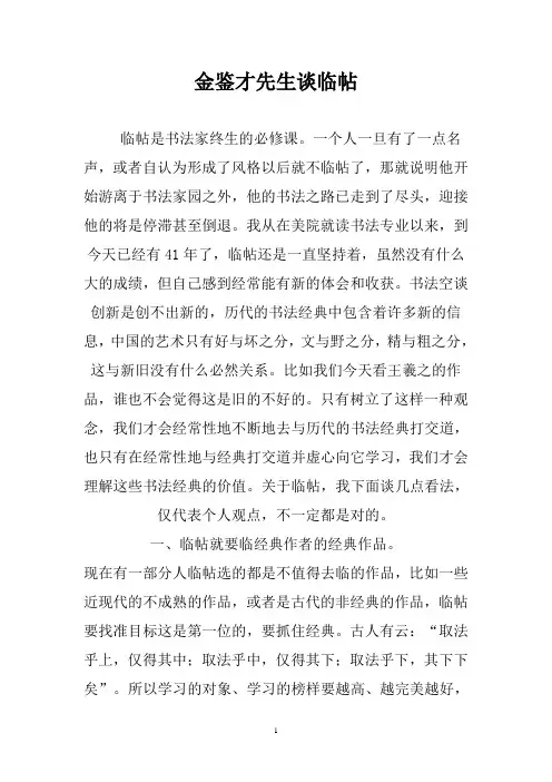 金鉴才先生谈临帖