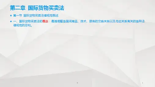 国际经济法第2章-国际货物买卖法