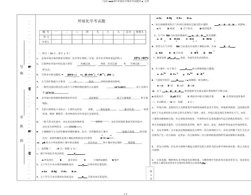 (完整word版)环境化学期末考试题及A,文档