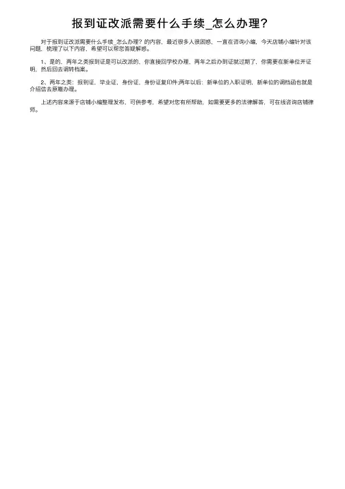 报到证改派需要什么手续_怎么办理？