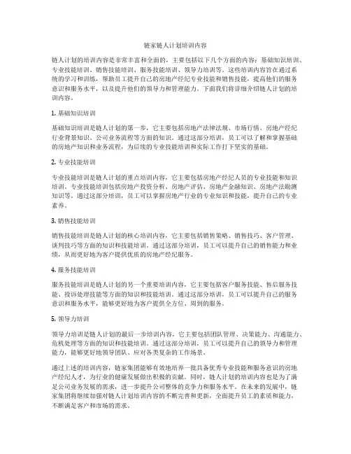 链家链人计划培训内容