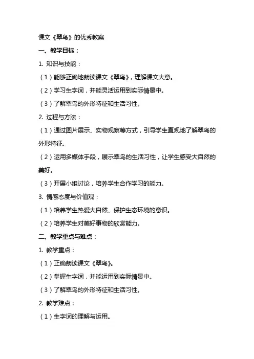 课文《翠鸟》的教案2