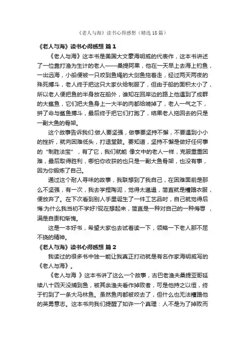 《老人与海》读书心得感想（精选18篇）