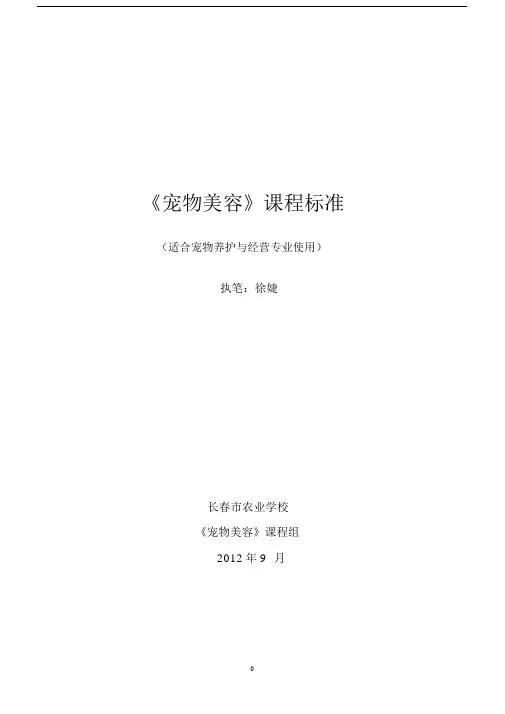04宠物美容课程标准.doc