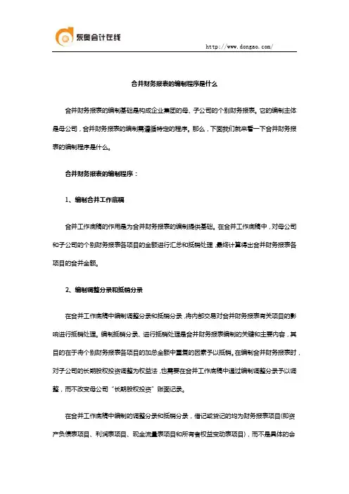 合并财务报表的编制程序是什么