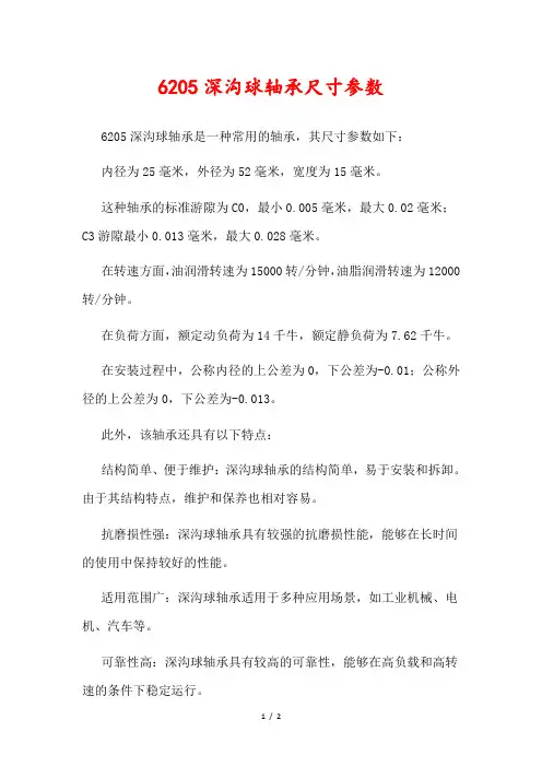 6205深沟球轴承尺寸参数