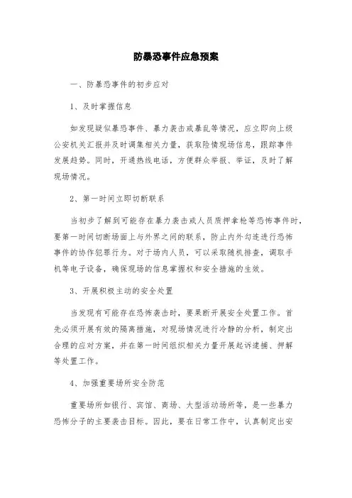 防暴恐事件应急预案
