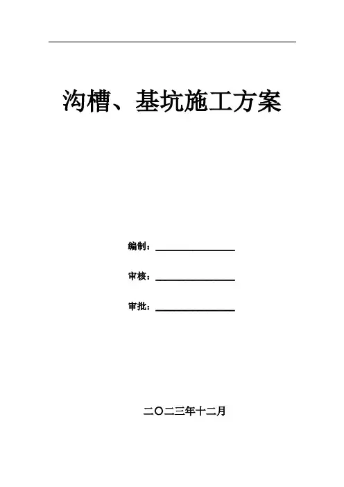 沟槽基坑施工方案
