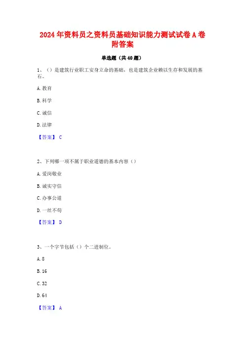 2024年资料员之资料员基础知识能力测试试卷A卷附答案