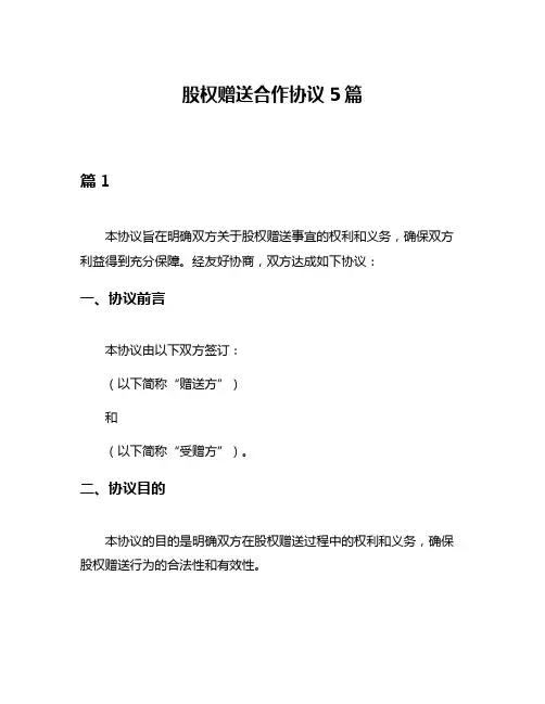 股权赠送合作协议5篇