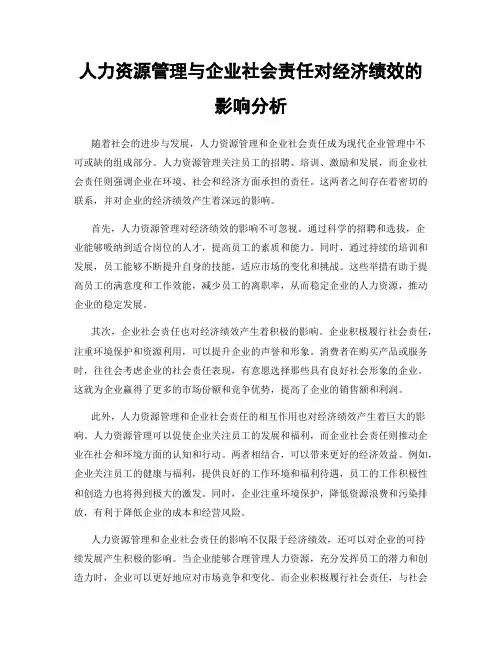 人力资源管理与企业社会责任对经济绩效的影响分析