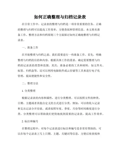 如何正确整理与归档记录表