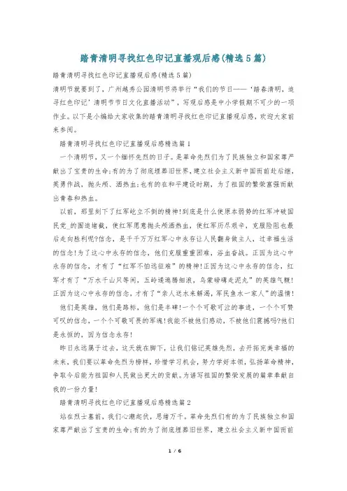 踏青清明寻找红色印记直播观后感(精选5篇)