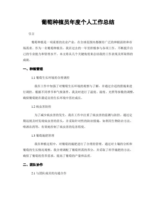 葡萄种植员年度个人工作总结
