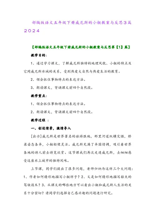 部编版语文五年级下册威尼斯的小艇教案与反思3篇2024