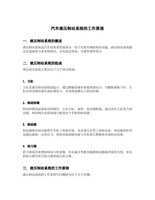 简述汽车液压制动系统的工作原理